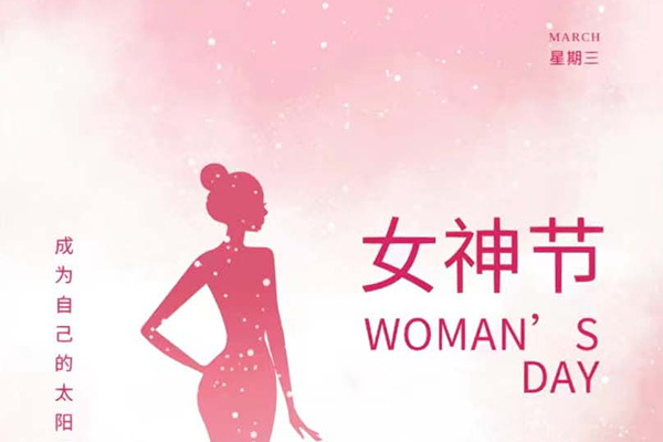 億速科技祝女神們節(jié)日快樂(lè)！