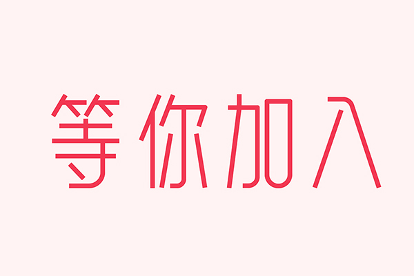 億速科技招人啦，期待優(yōu)秀的你加入我們！