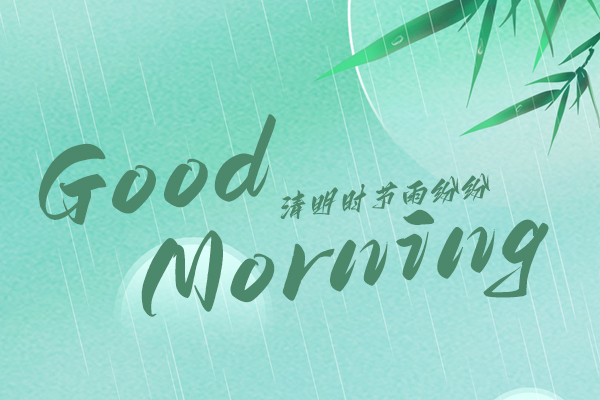 清明時(shí)節(jié)，細(xì)雨紛紛！早安！