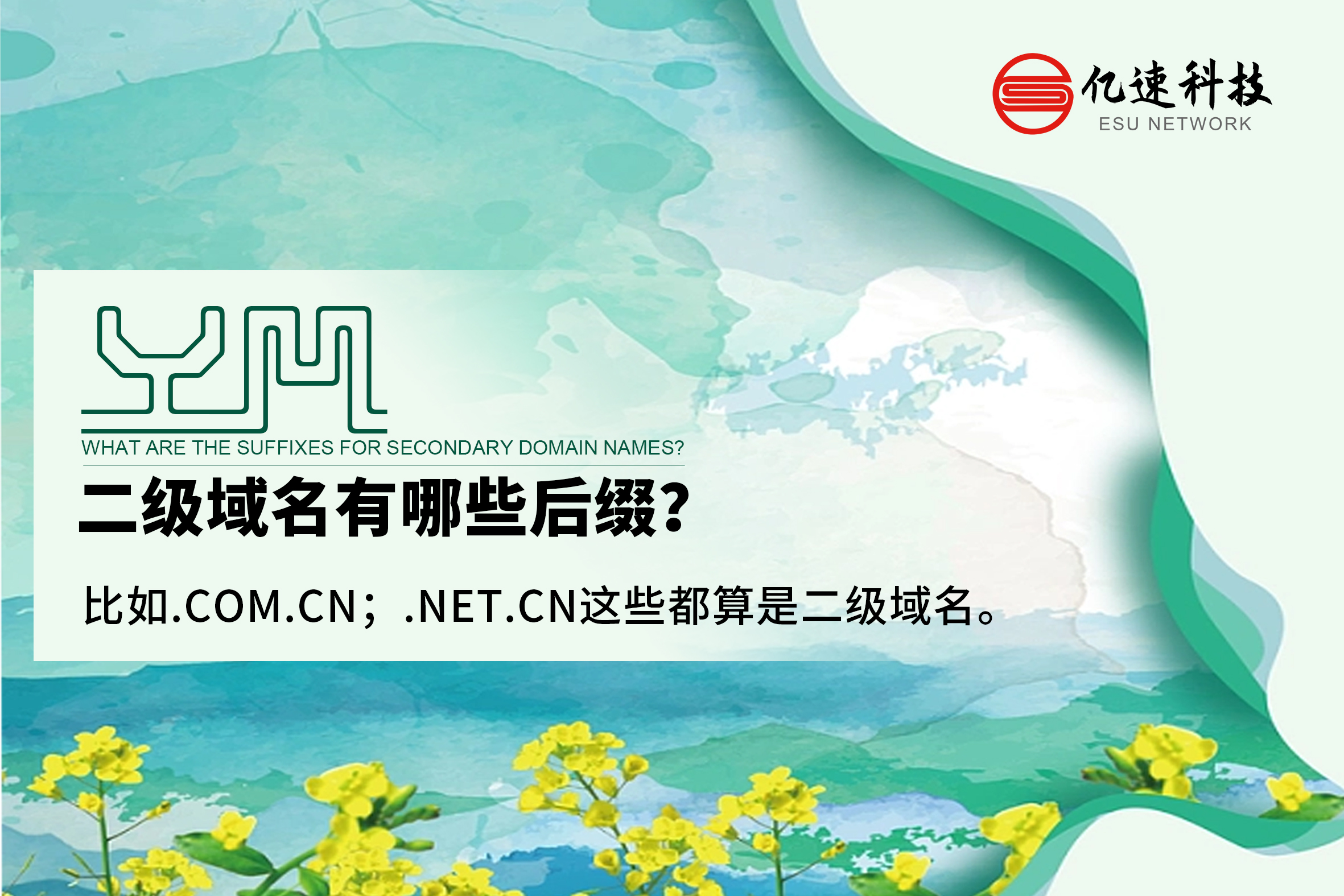 二級(jí)域名有哪些后綴？