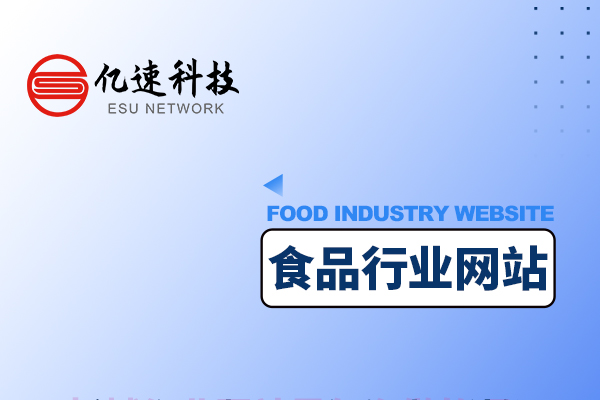 食品行業(yè)是如何創(chuàng)建網(wǎng)站的？