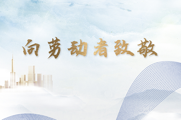 祝新老客戶(hù)五一節(jié)快樂(lè)！